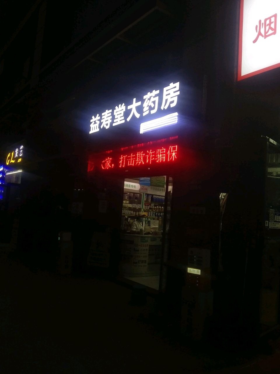 益寿堂大药房(恒大华府店)