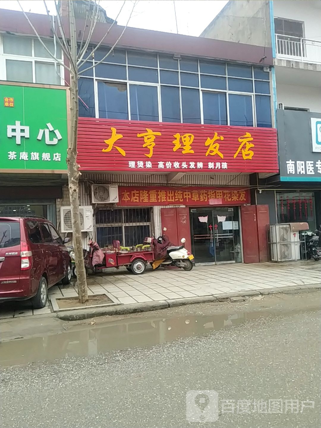 宛城区茶庵乡大亨理发店