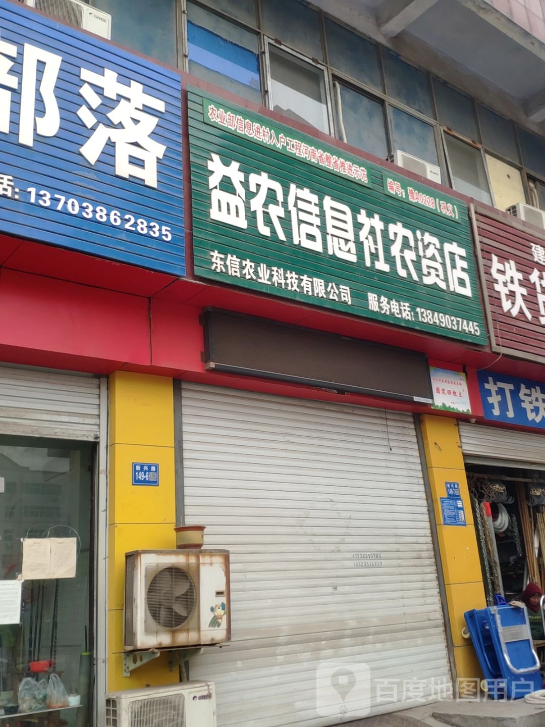 巩义市益农信息社(农资店)