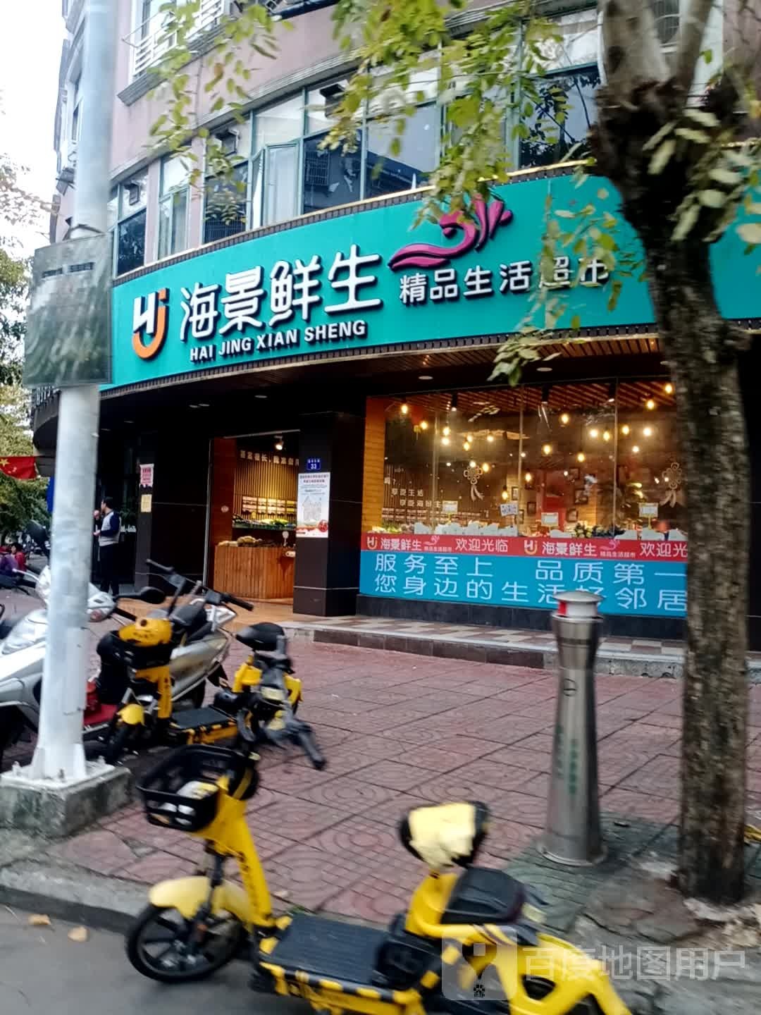 海景鲜生精品生活超市