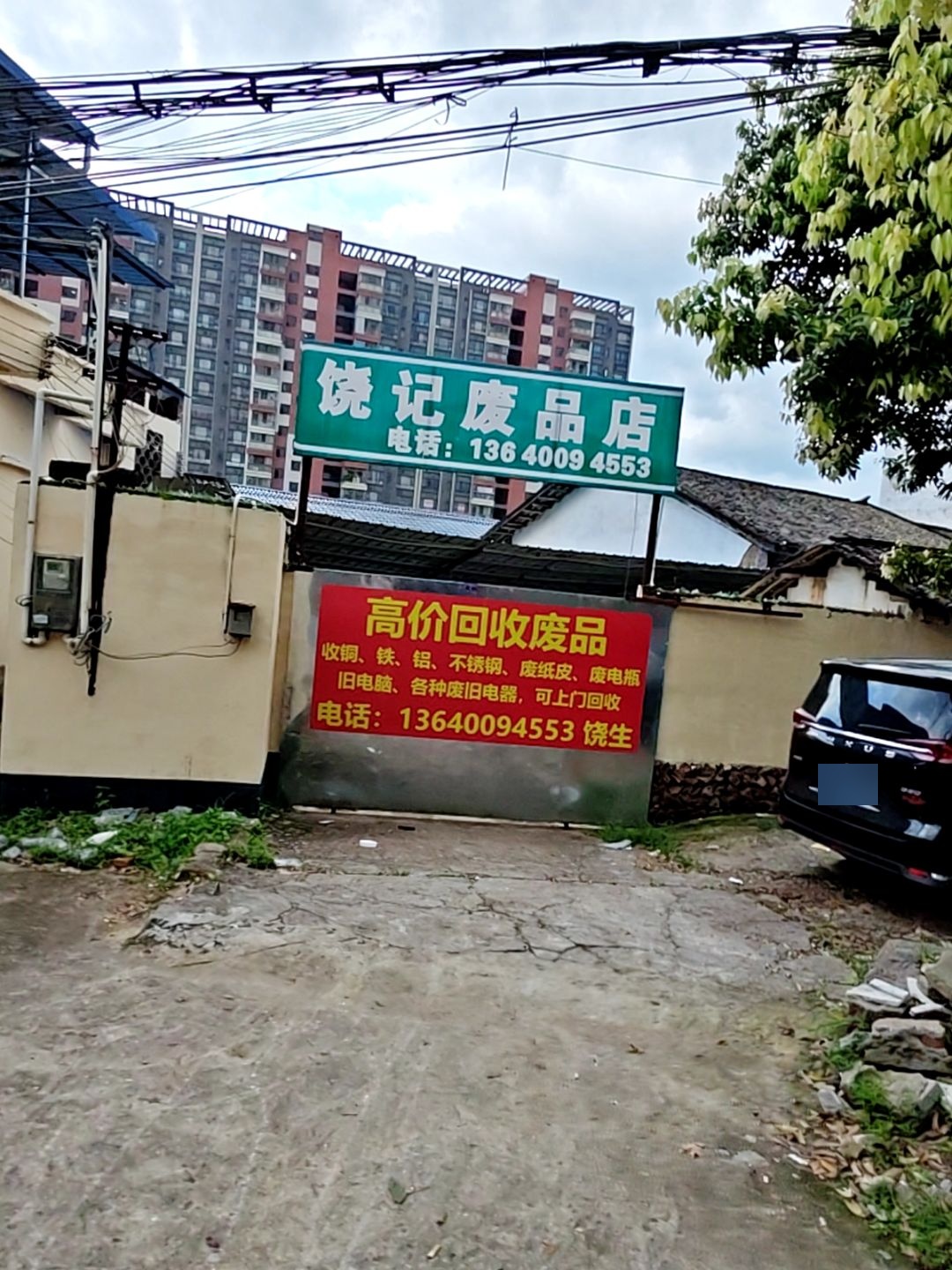 饶记废品店
