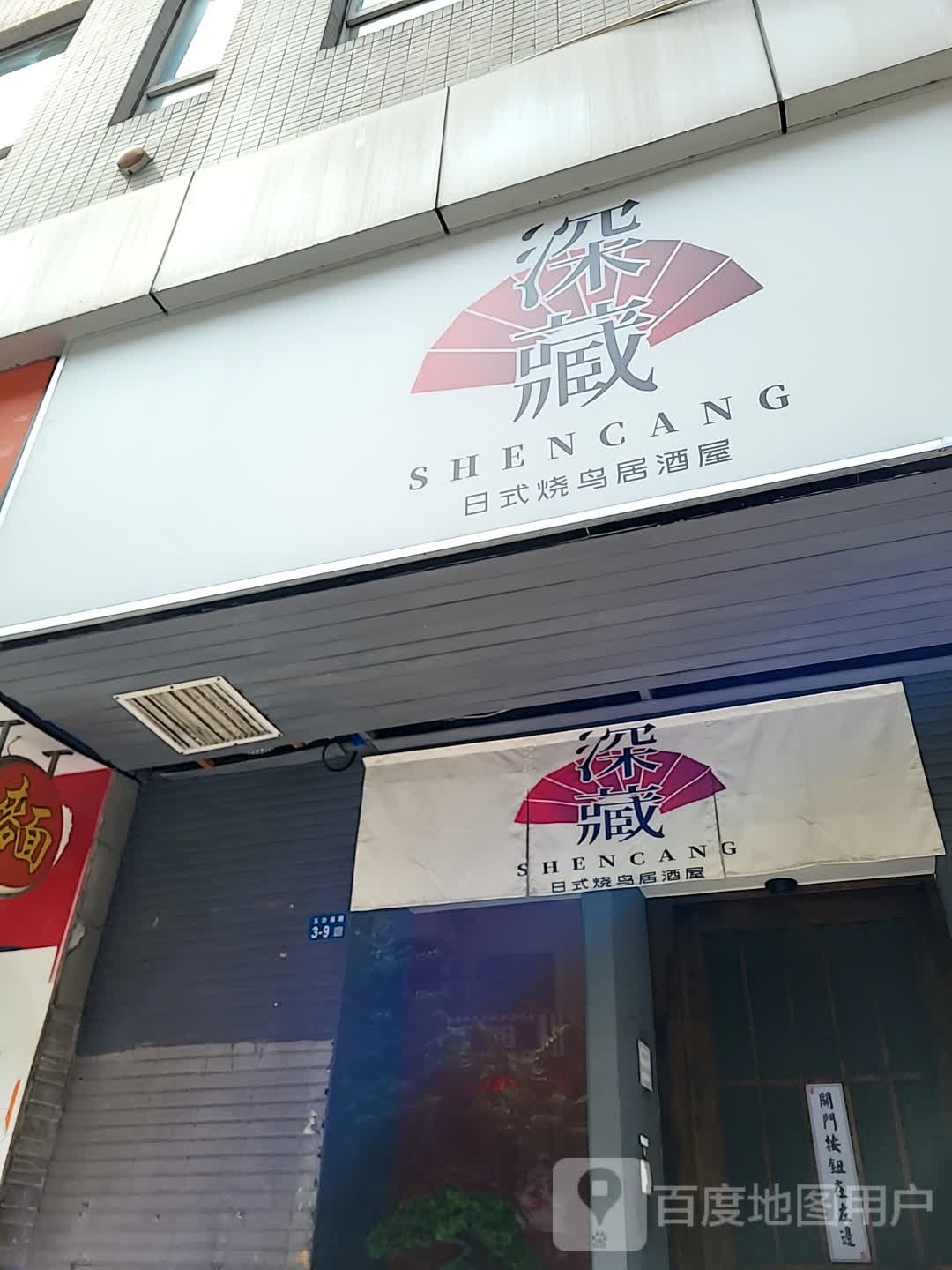深藏日式烧鸟居酒屋(百方购物中心店)