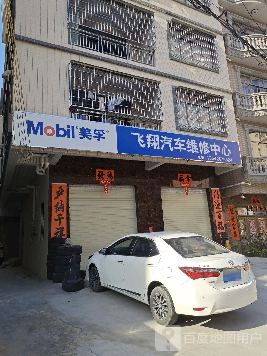 飞翔汽车维修中心