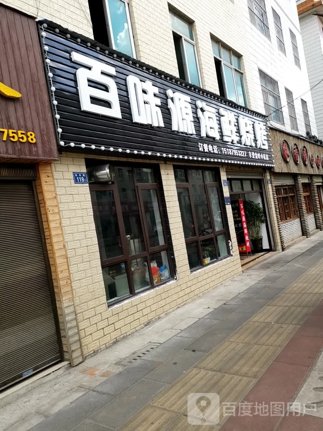 百味园阳海鲜烧烤丰登店