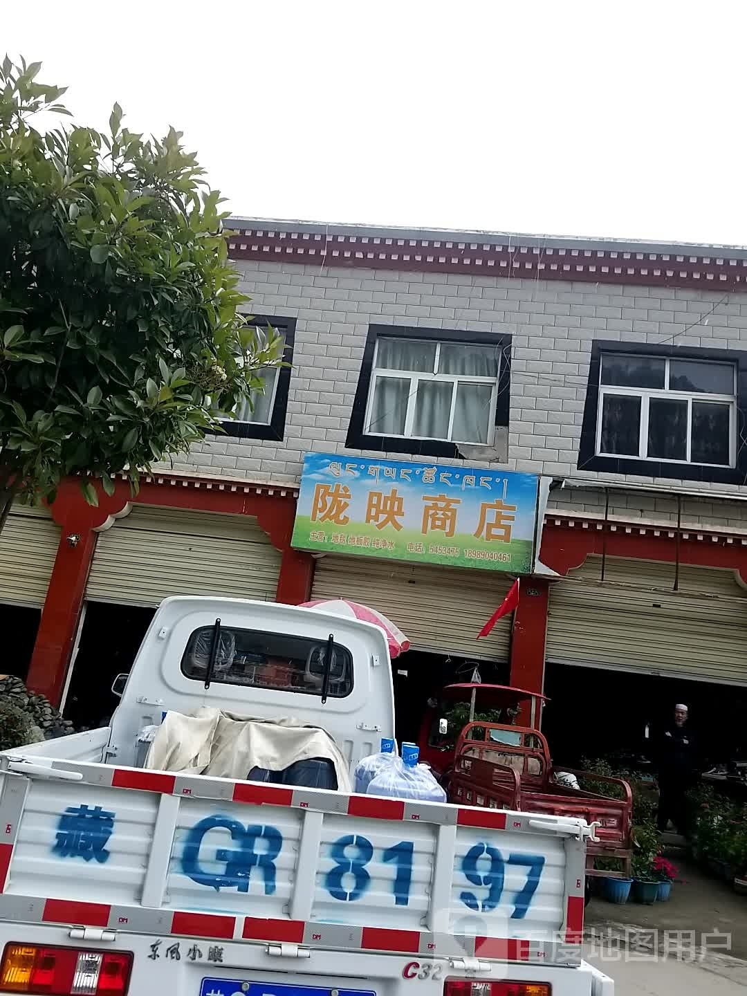 陇映商店