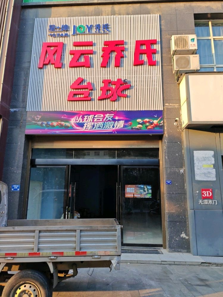 风云乔氏台球