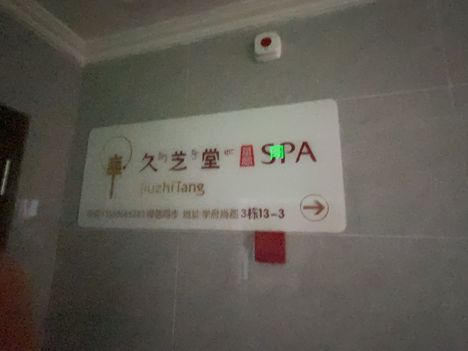 久芝堂藏密美容SPA(大渝店)