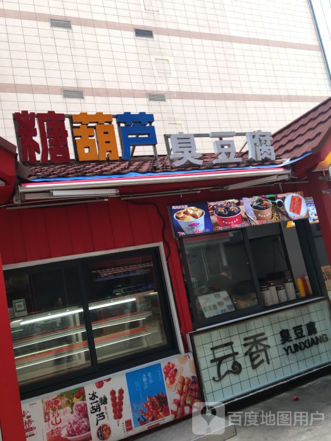 糖葫芦炸臭豆腐