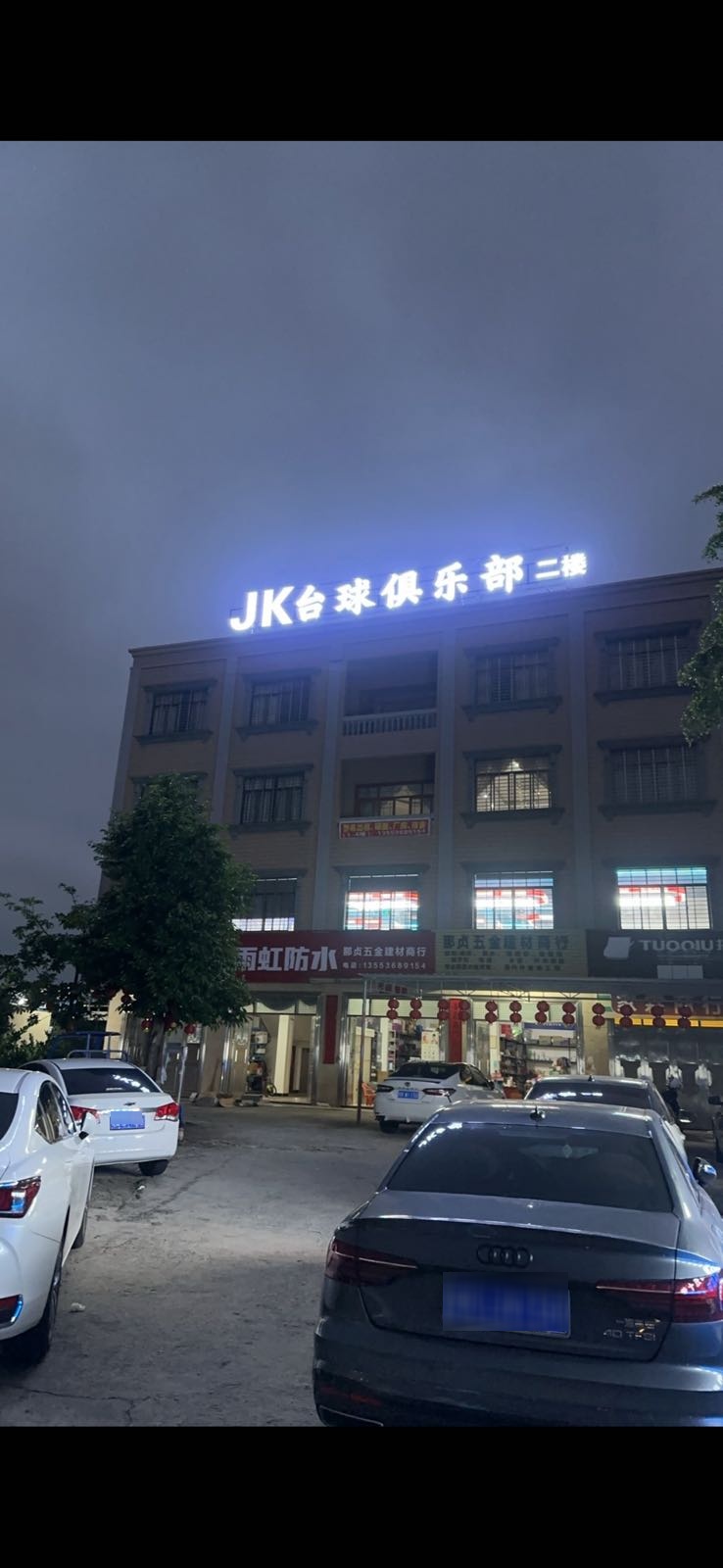 Jk台球俱乐部