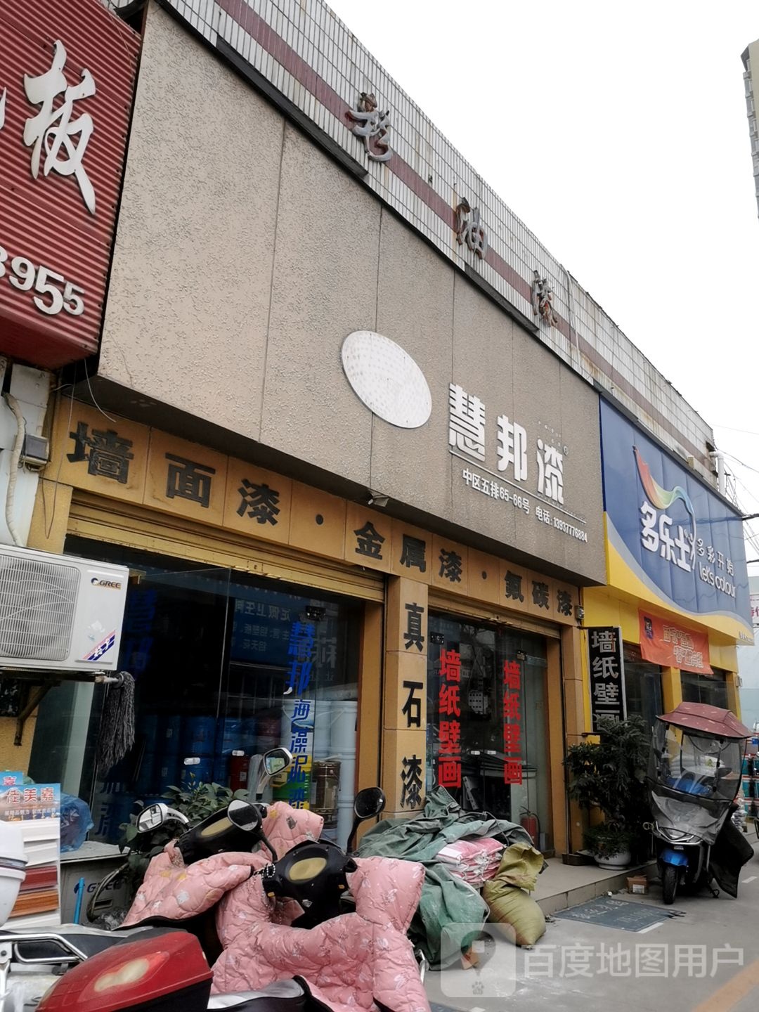 慧邦漆(建设中路店)