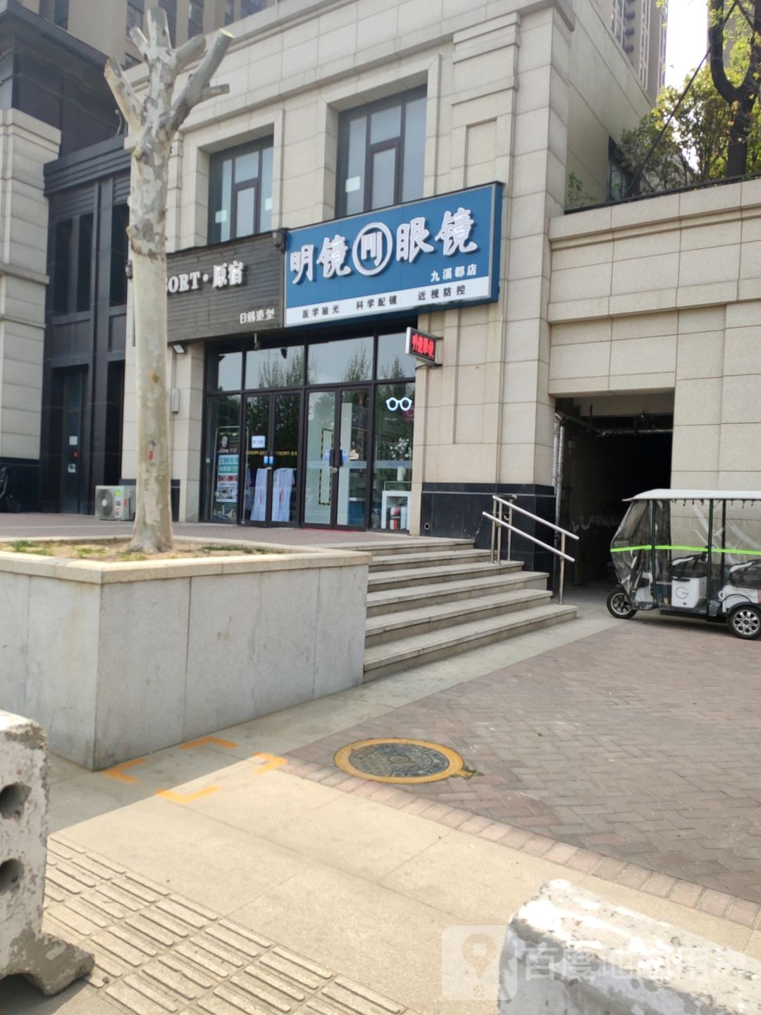 明镜眼科(九溪郡店)