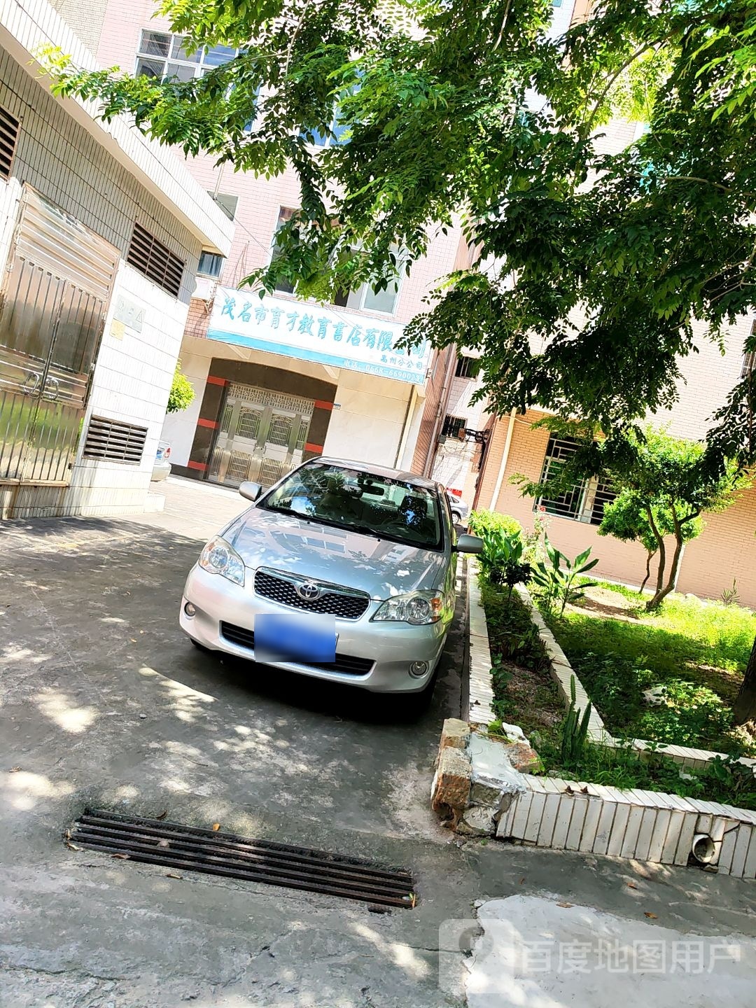 茂名市育才教育书店有限公司(高州分公司)