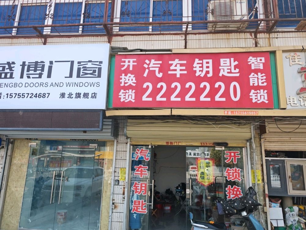 汽车钥匙(相杜路店)