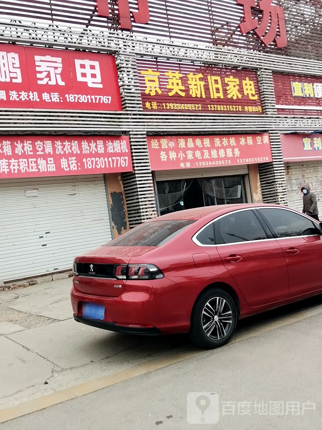 京英昕旧家电(仓丰路店)