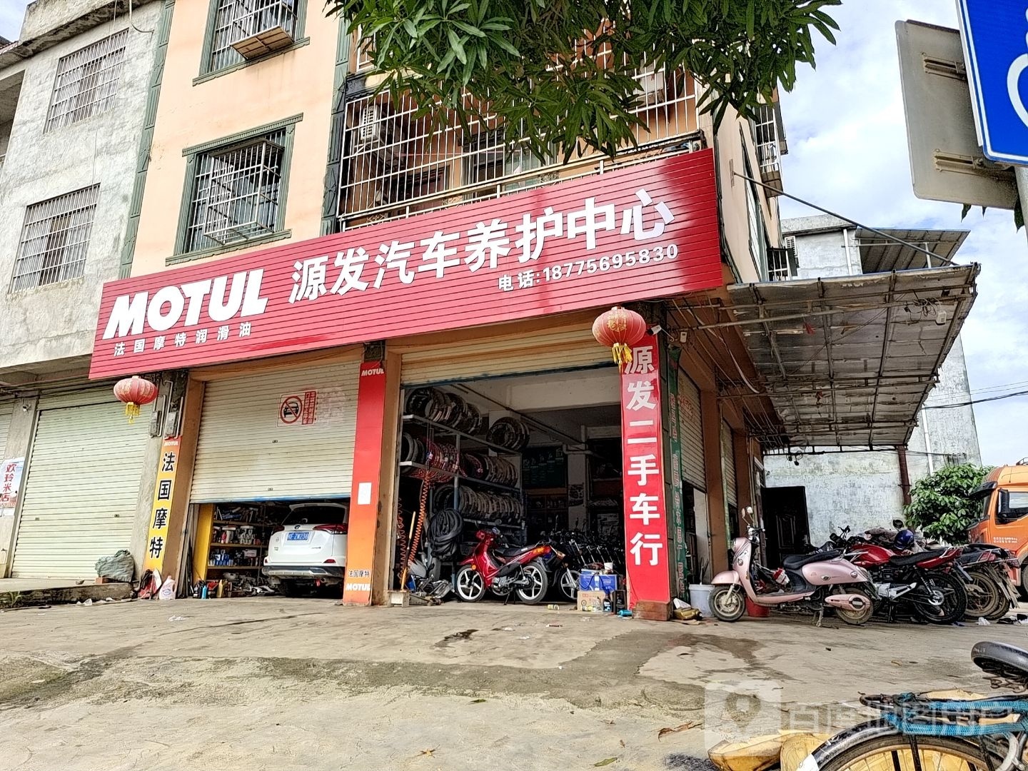 源发汽车养护中心