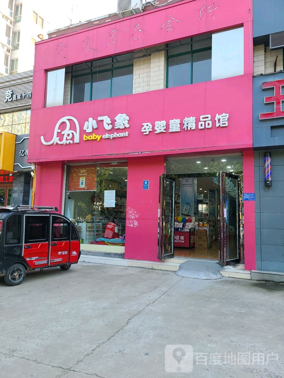 小飞象孕婴童精品馆(睢阳南路店)