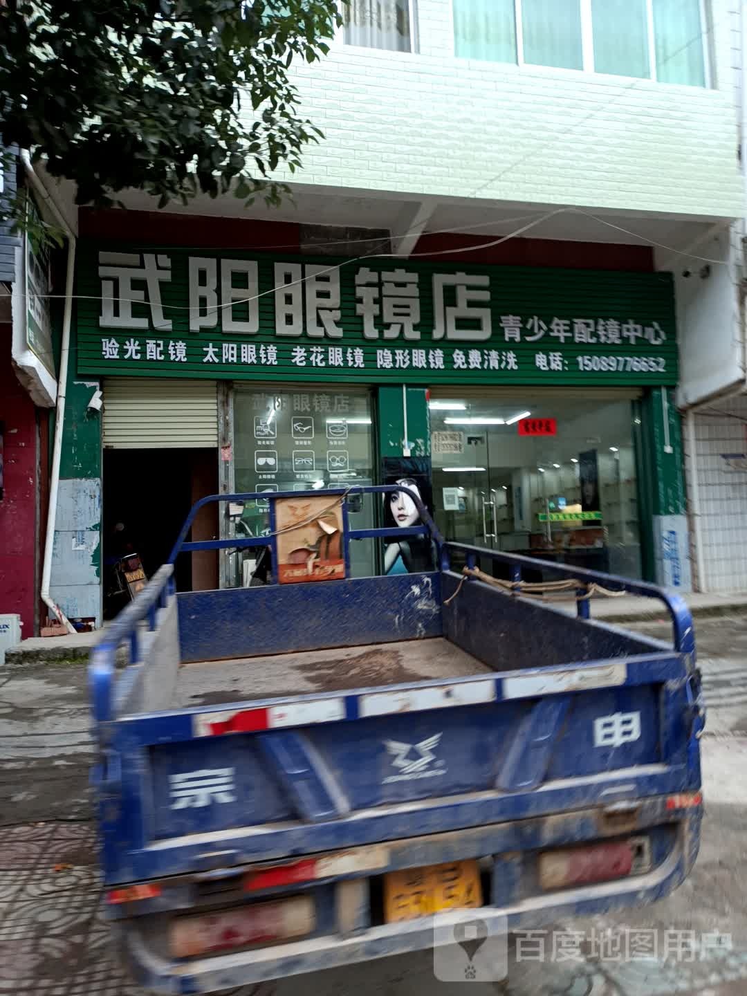 武阳眼镜店