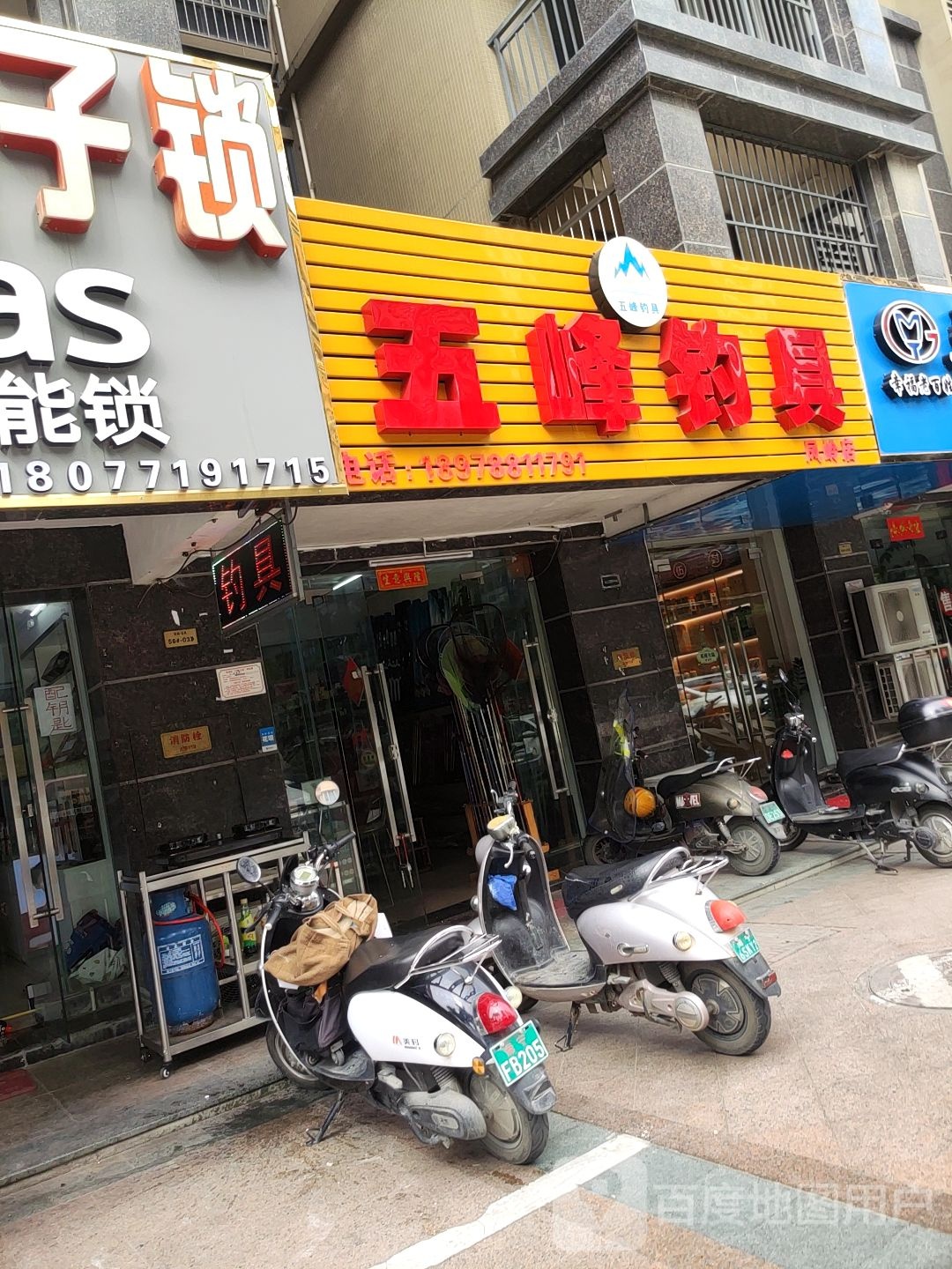 五峰钓具(凤岭店)