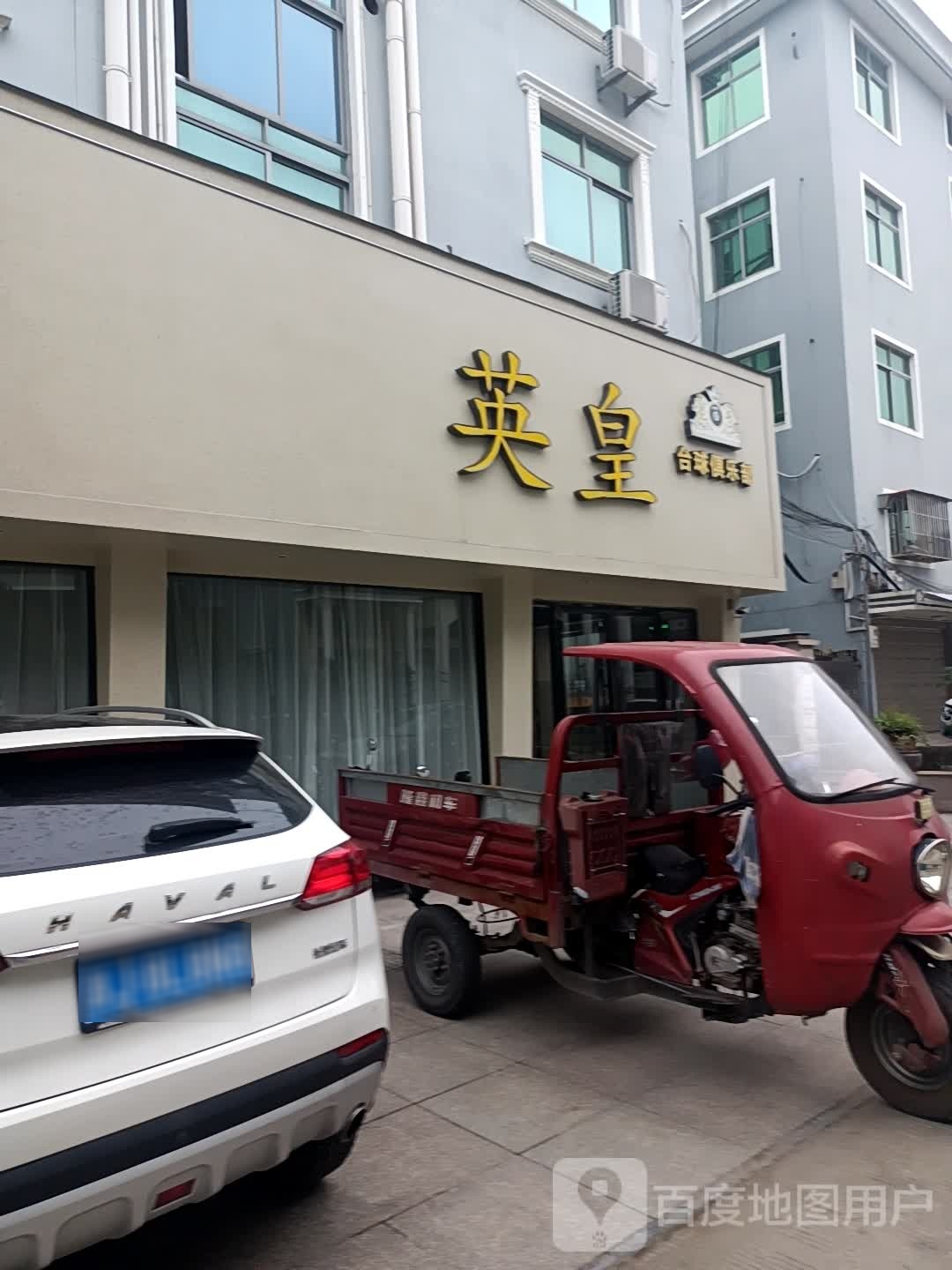 英皇台球俱乐部(西范街店)