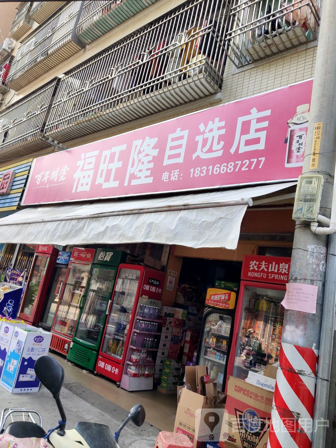 福旺隆自选店
