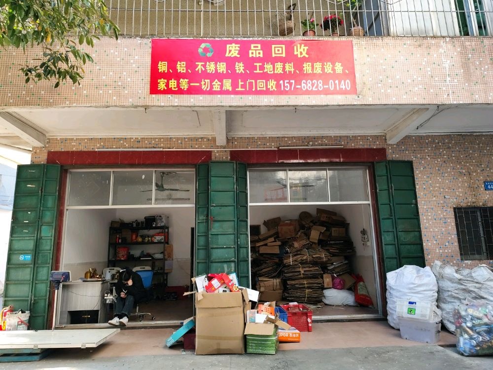 废品回收