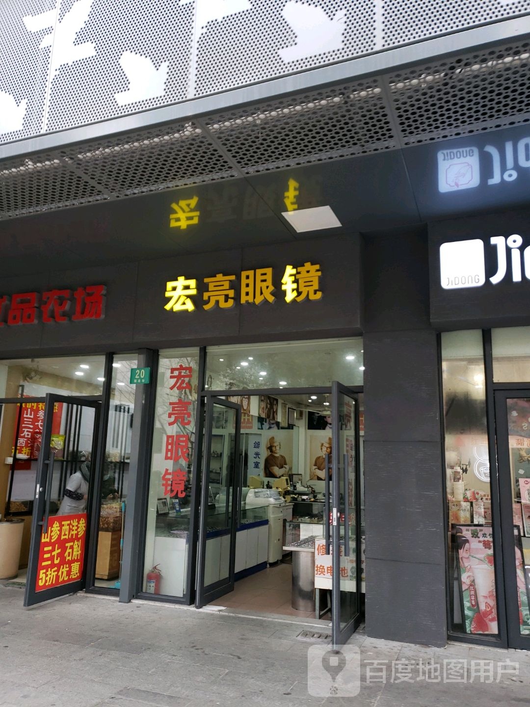 宏亮眼睛(聚星街店)