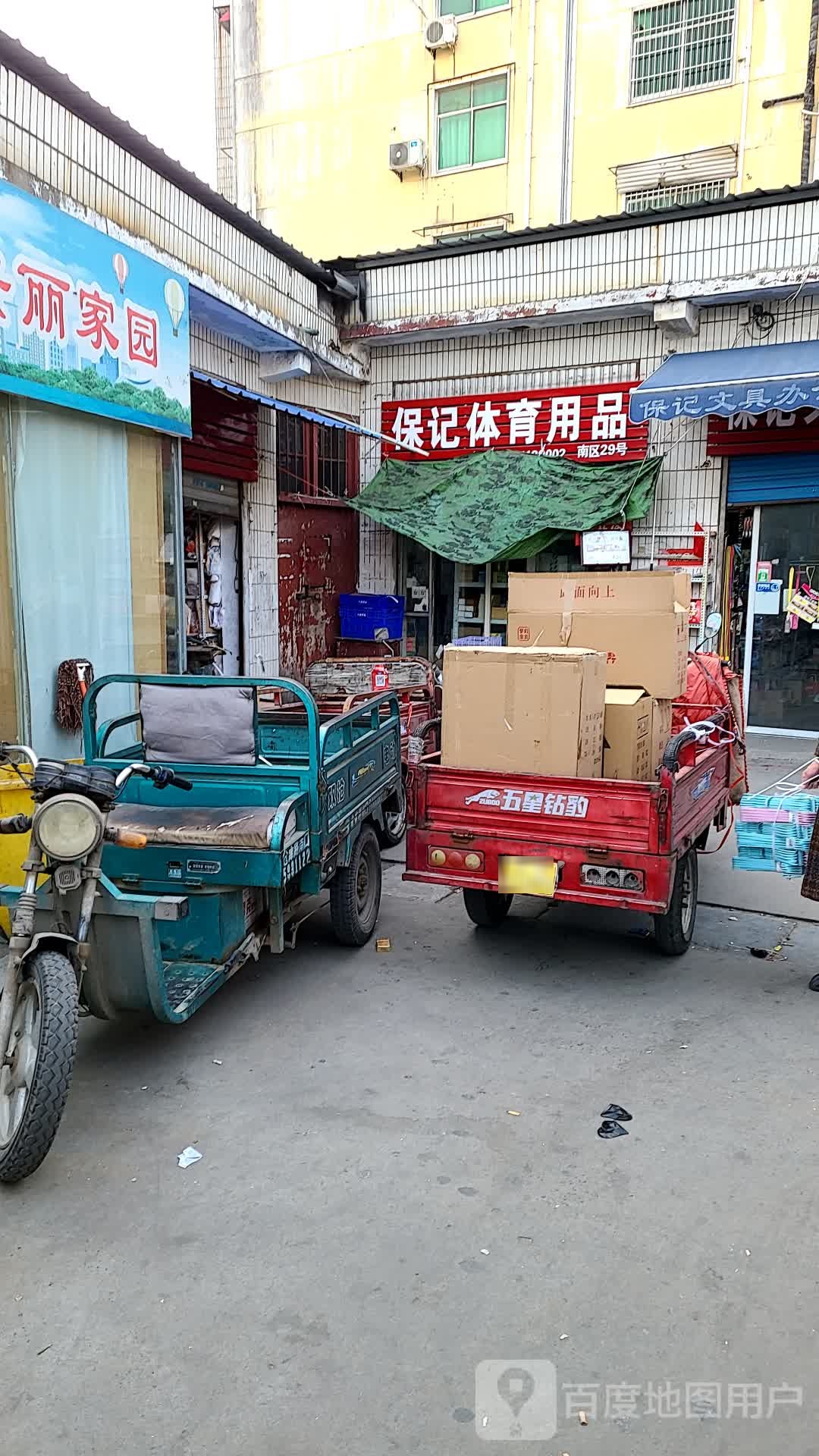保记体育用品