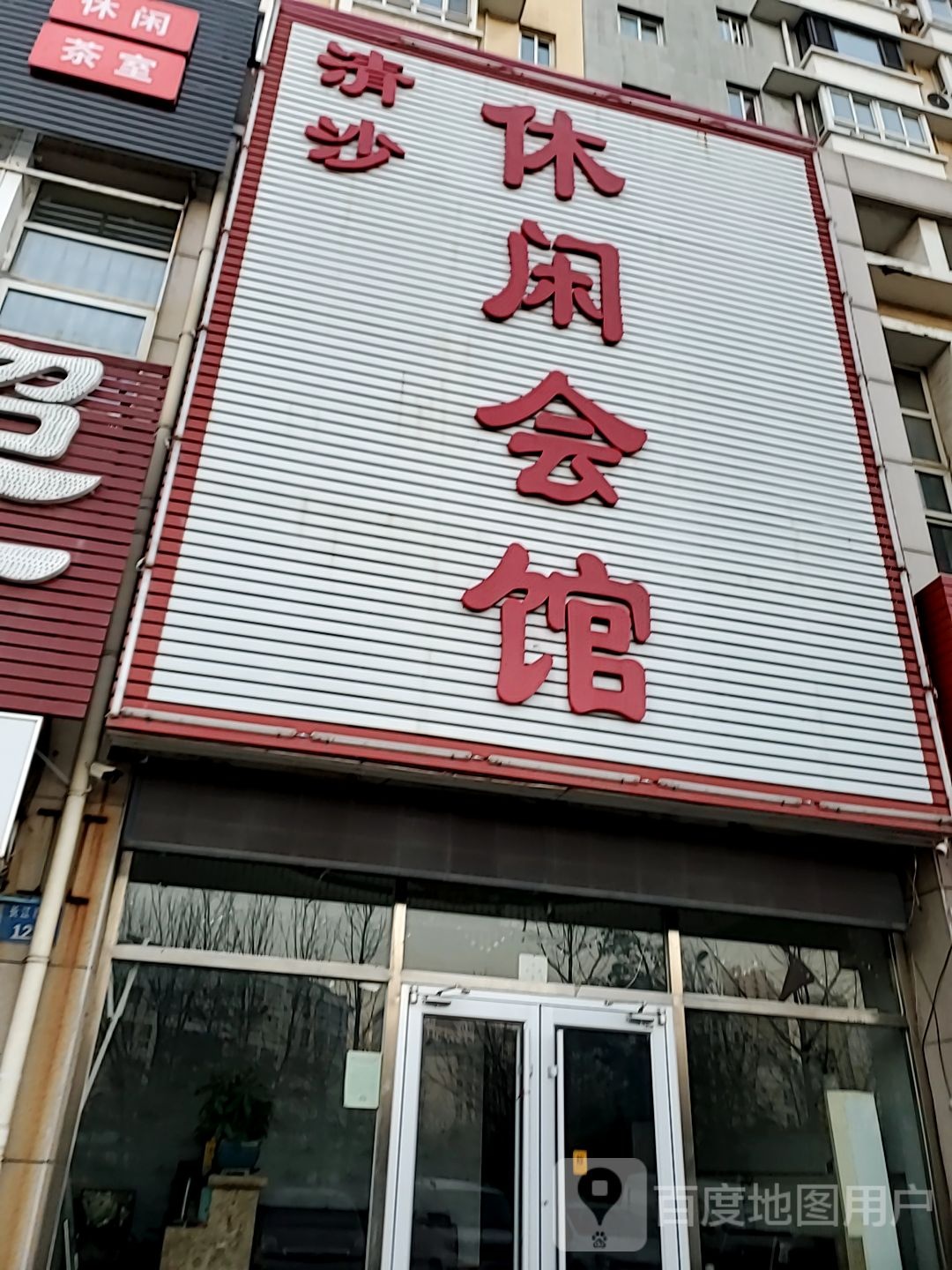 静霞悠闲会馆