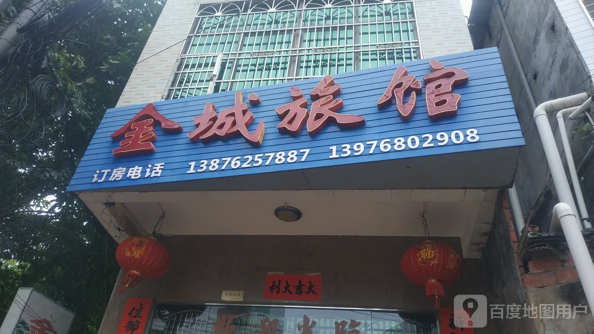 金城旅馆