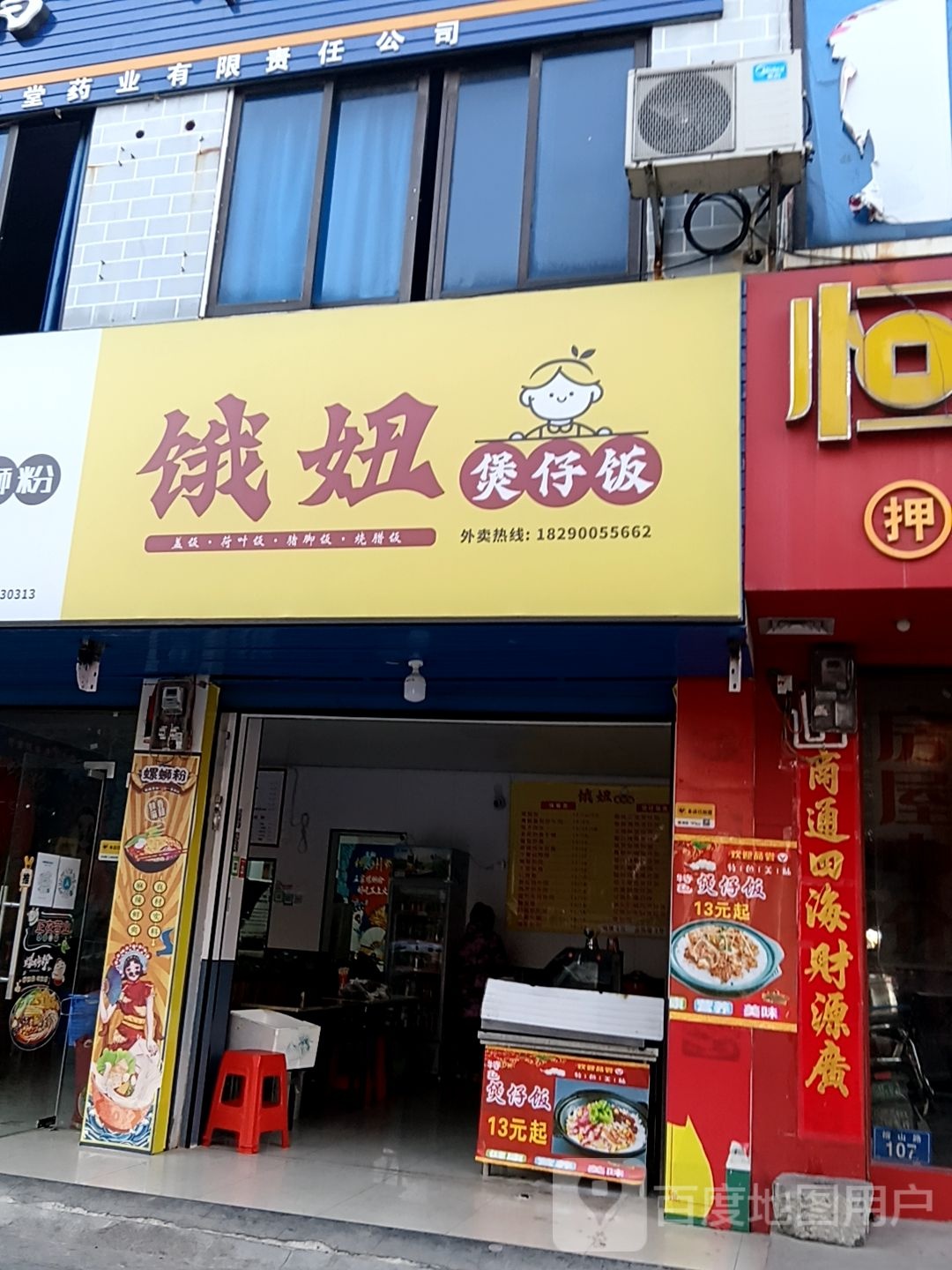 饿妞煲仔饭兴