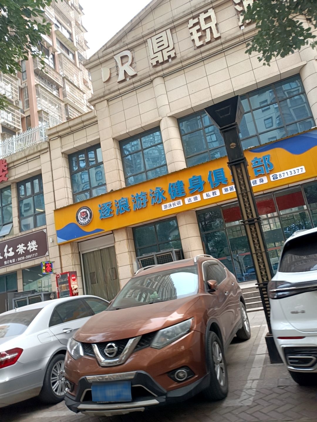 逐浪游泳健身俱乐部