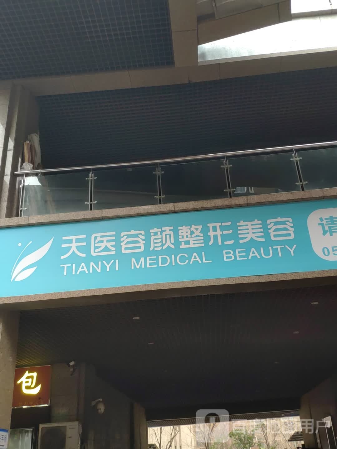 天医容颜
