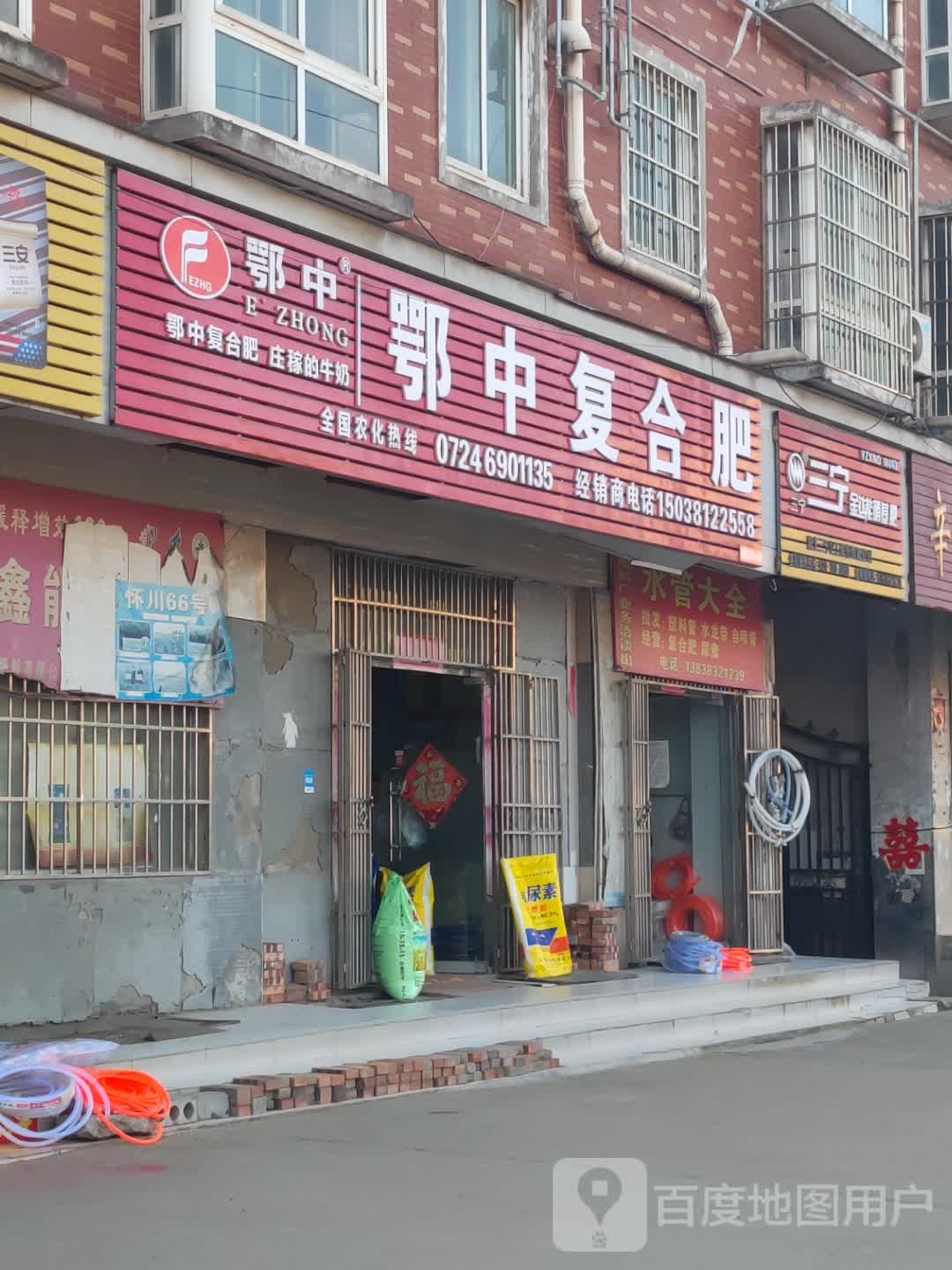 新郑市辛店镇鄂中复合肥