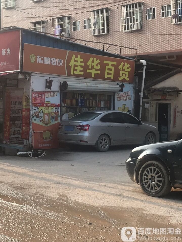 佳华百货(YG50店)