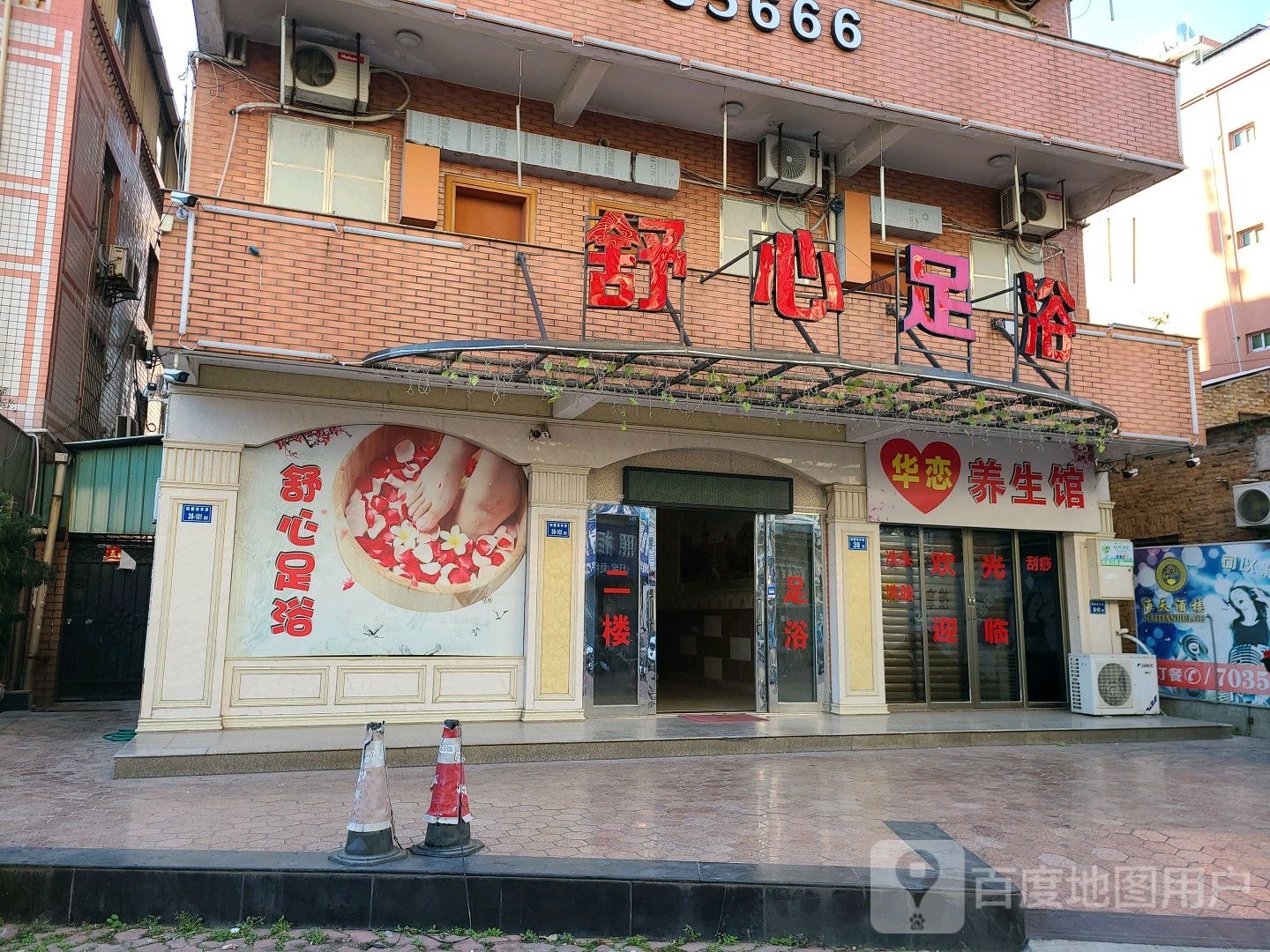 舒心足浴养生会所(城南店)