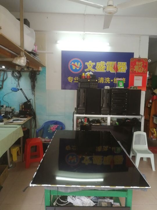 文盛电器维修部·专业家电清洗维修