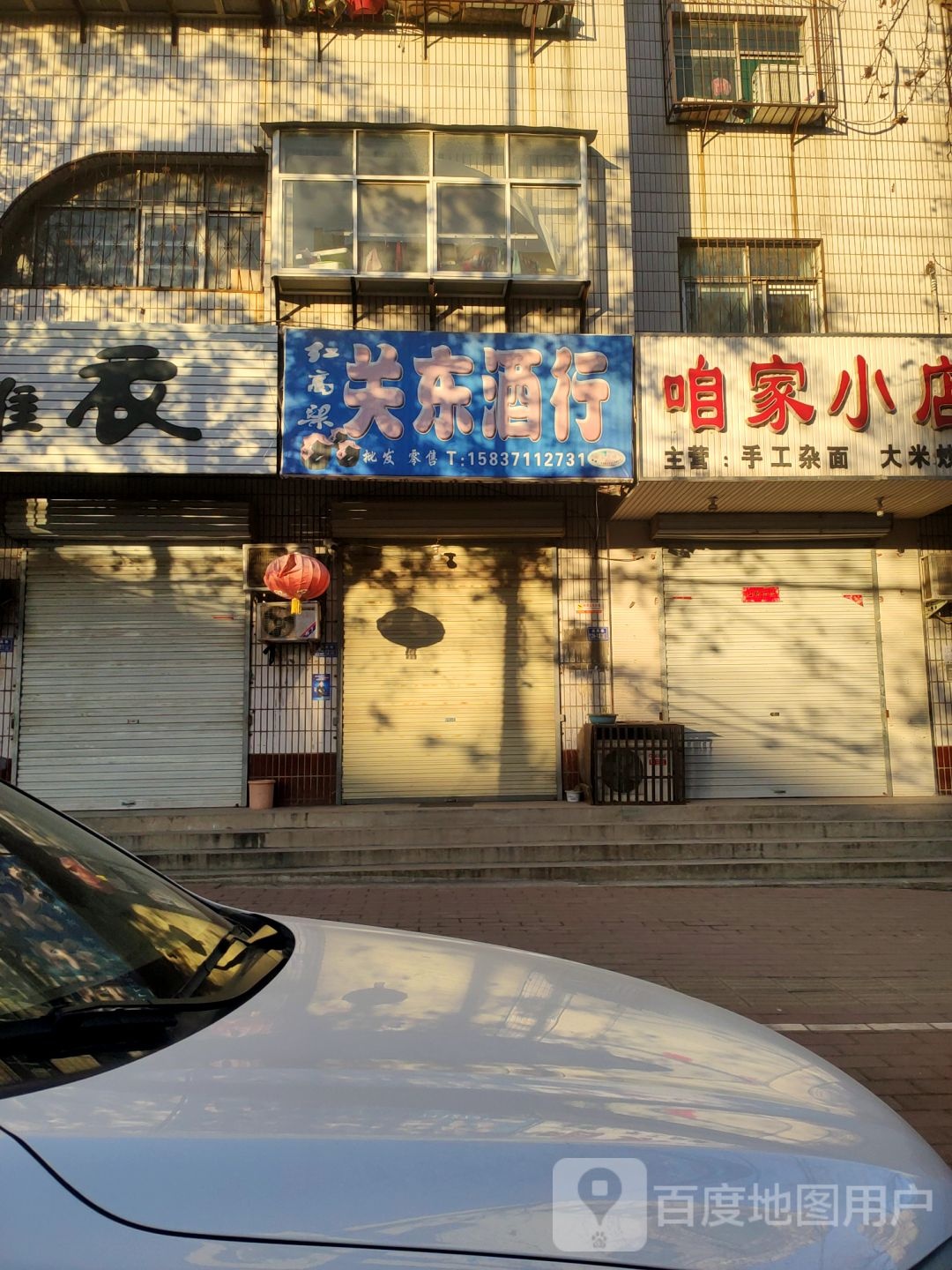 荥阳市红高粱关东酒行(成皋路店)