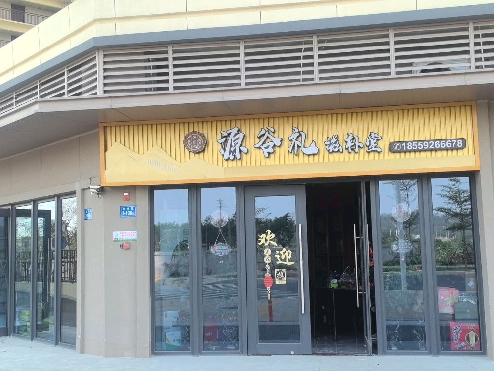 源谷礼滋补堂