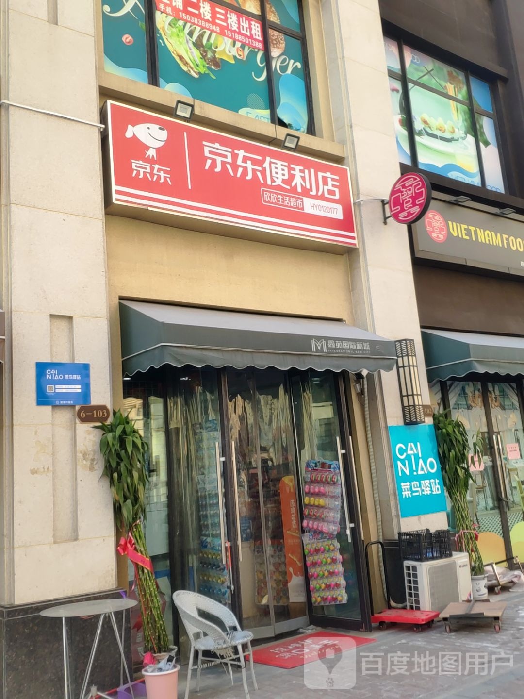 京东便利店(欣欣生活超市店)