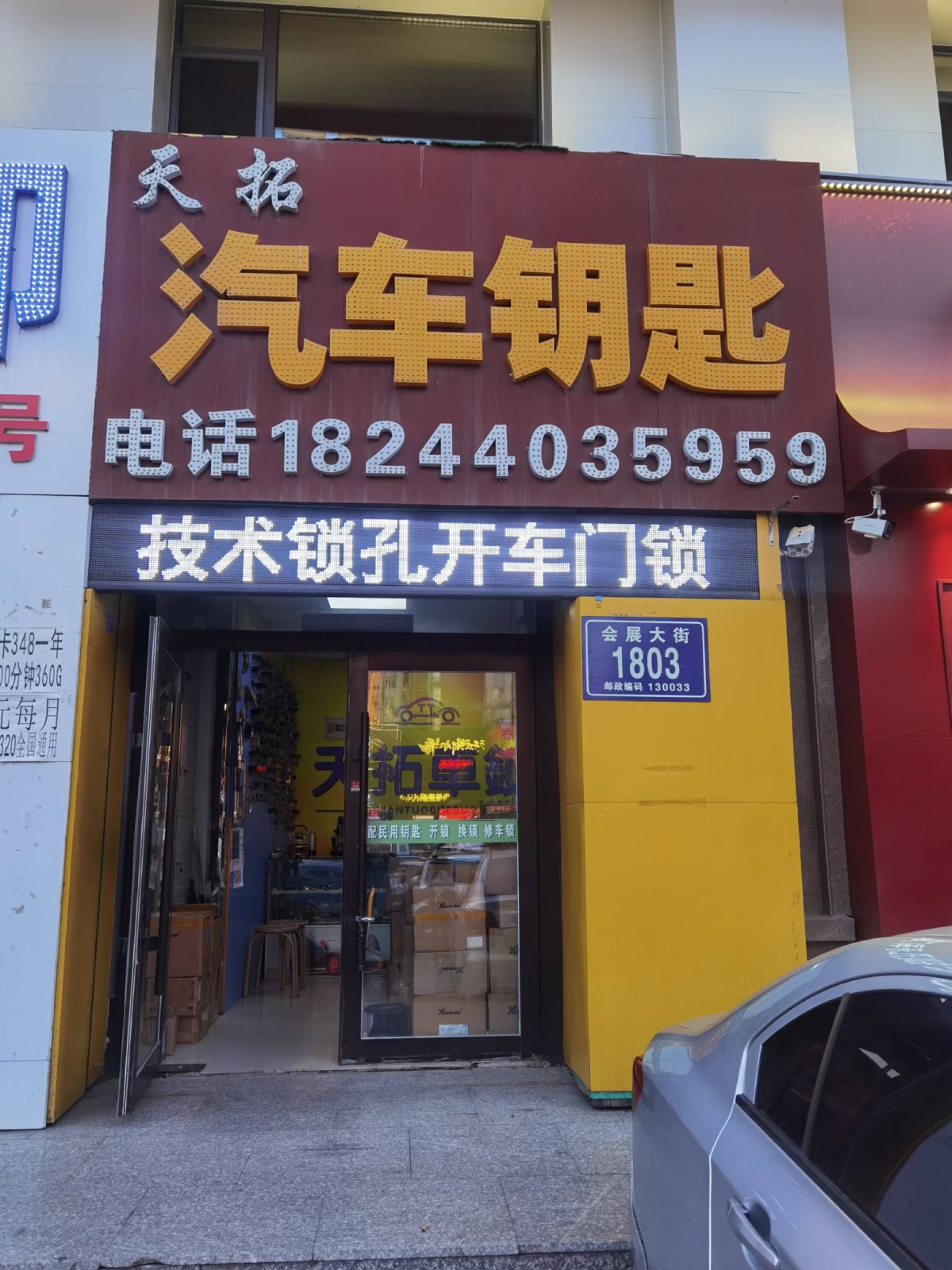天拓汽车钥匙(开车锁修车锁)