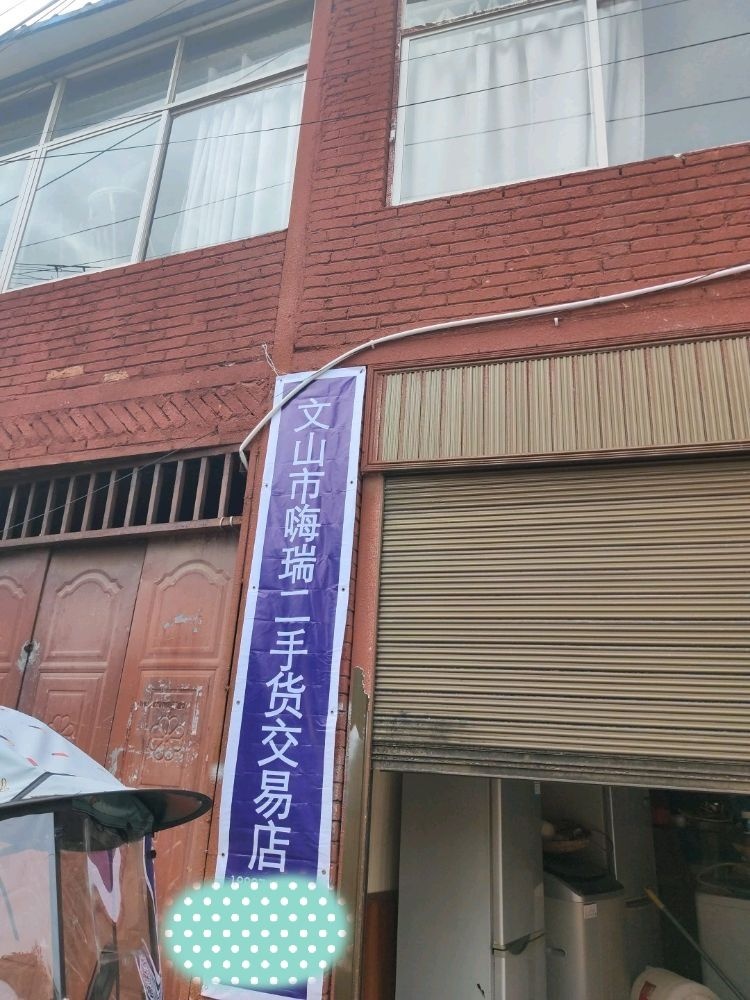 文山嗨瑞二手车交易店