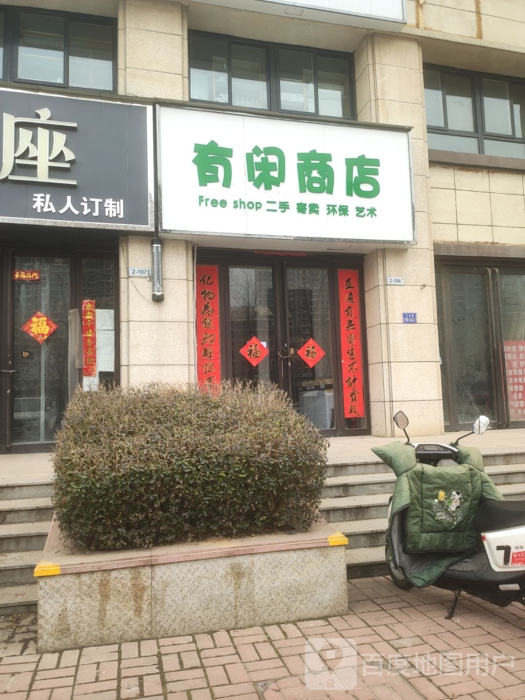 荥阳市有闲商店