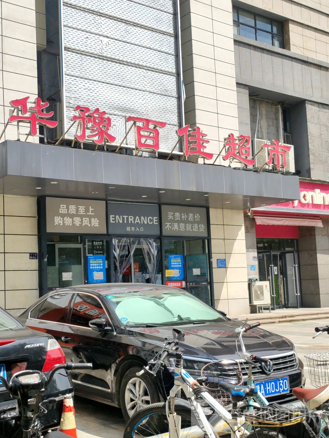 华豫百佳超市(陇海路店)