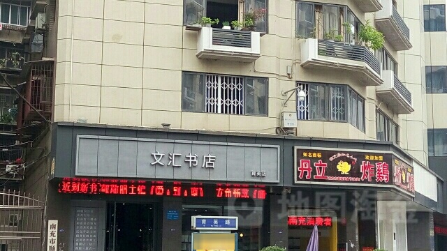 文惠(育英店)