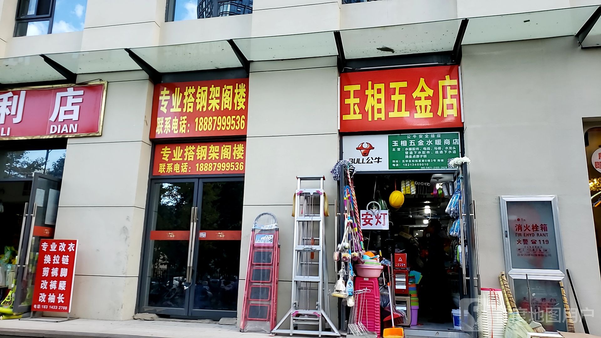 玉相五金店