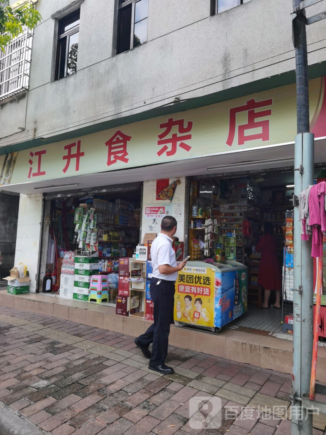 江升食杂店