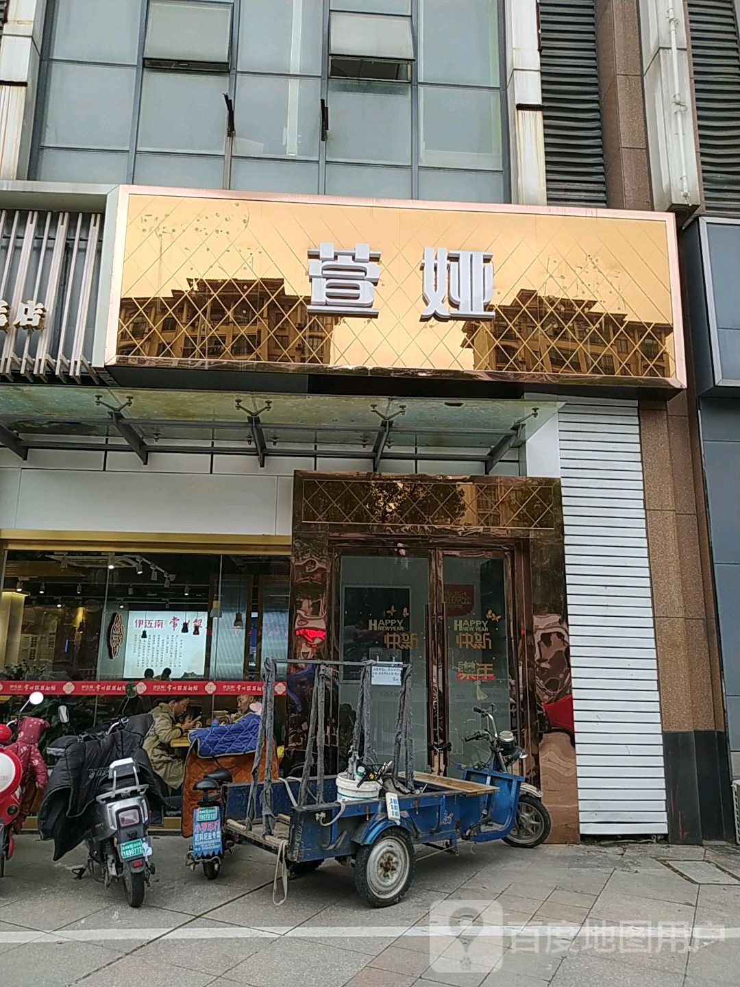 萱娅美颜美体(银河店)