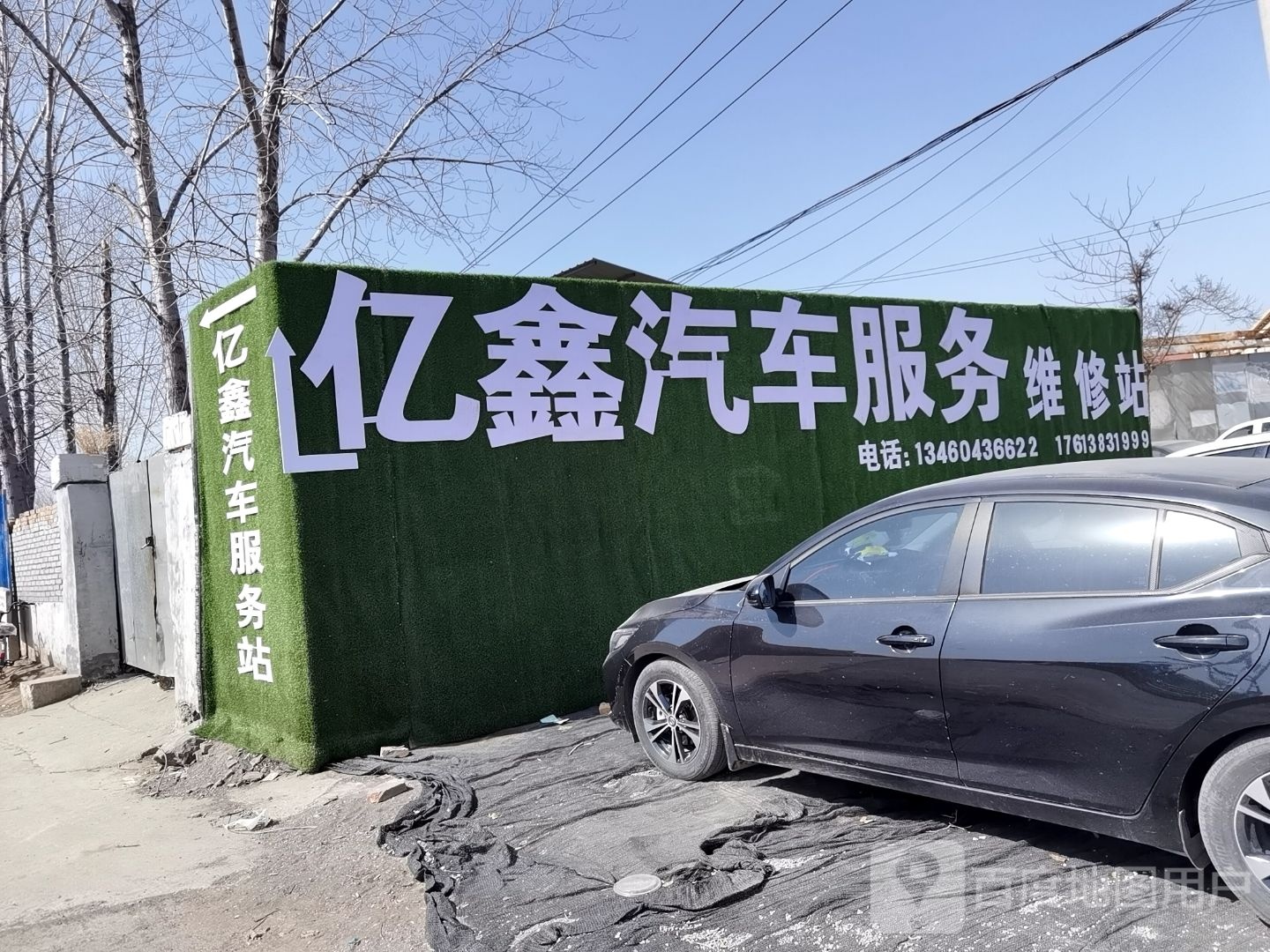 亿鑫汽车维修中心