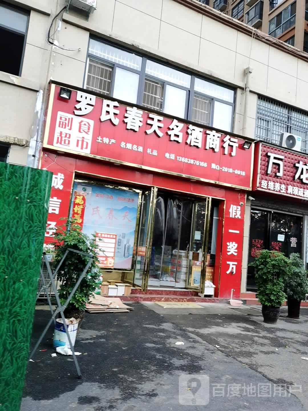 正阳县罗氏春天名酒商行(万龙盛世店)