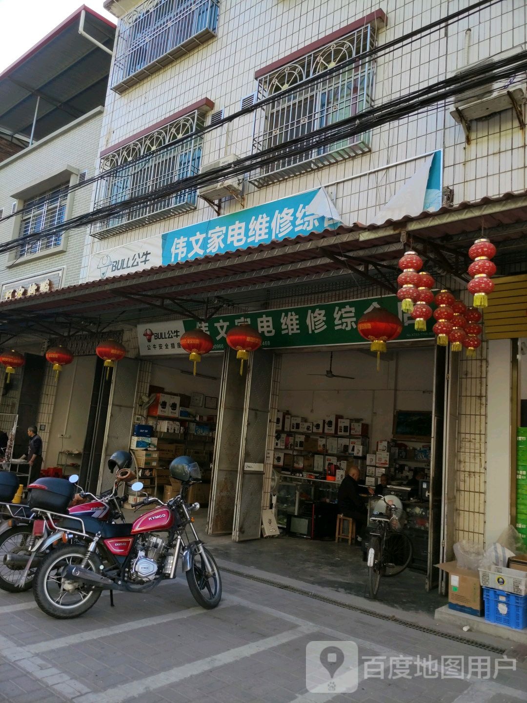 伟文家电维修综合店